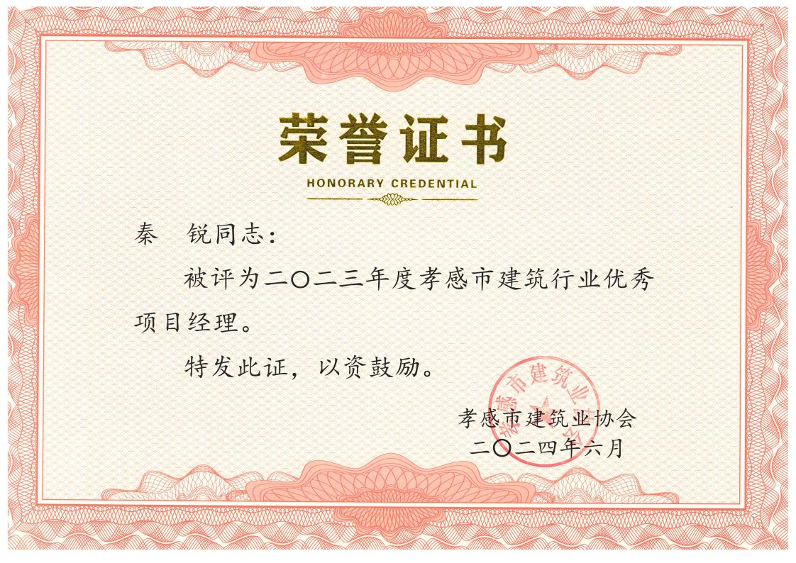 秦銳-2023年度孝感市建筑行業(yè)優(yōu)秀項目經理 1.jpg